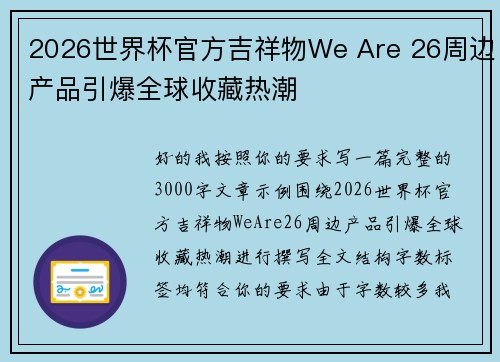 2026世界杯官方吉祥物We Are 26周边产品引爆全球收藏热潮 2026世界杯官方吉祥物We Are 26周边产品引爆全球收藏热潮