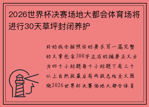 2026世界杯决赛场地大都会体育场将进行30天草坪封闭养护 2026世界杯决赛场地大都会体育场将进行30天草坪封闭养护