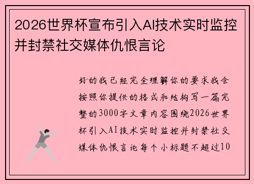 2026世界杯宣布引入AI技术实时监控并封禁社交媒体仇恨言论 2026世界杯宣布引入AI技术实时监控并封禁社交媒体仇恨言论