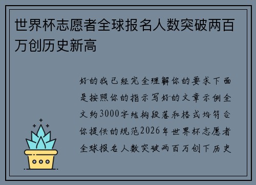 世界杯志愿者全球报名人数突破两百万创历史新高 世界杯志愿者全球报名人数突破两百万创历史新高