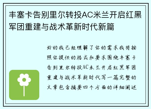 丰塞卡告别里尔转投AC米兰开启红黑军团重建与战术革新时代新篇 丰塞卡告别里尔转投AC米兰开启红黑军团重建与战术革新时代新篇