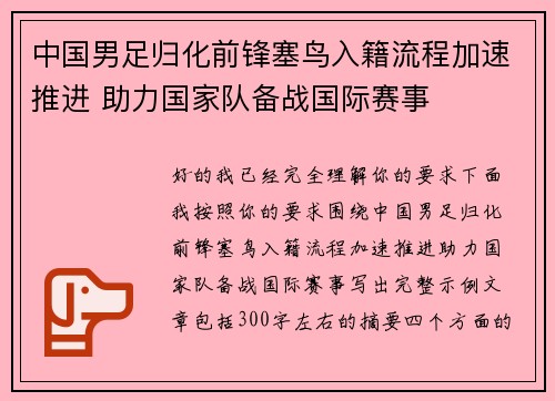 中国男足归化前锋塞鸟入籍流程加速推进 助力国家队备战国际赛事