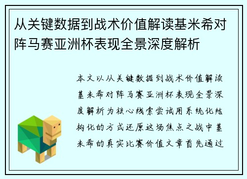 从关键数据到战术价值解读基米希对阵马赛亚洲杯表现全景深度解析 从关键数据到战术价值解读基米希对阵马赛亚洲杯表现全景深度解析