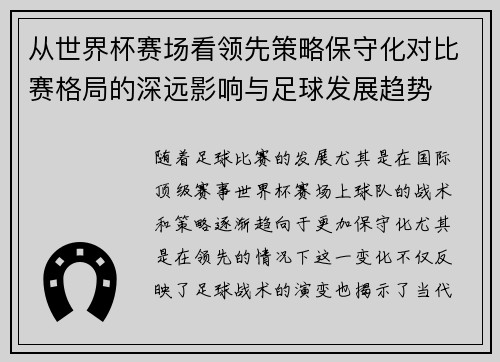 从世界杯赛场看领先策略保守化对比赛格局的深远影响与足球发展趋势