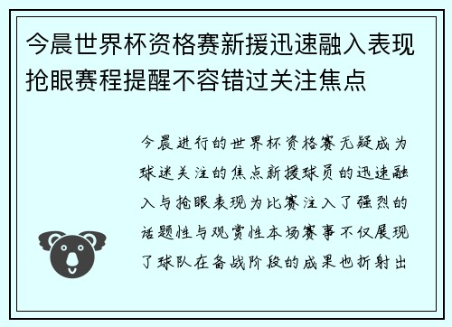 今晨世界杯资格赛新援迅速融入表现抢眼赛程提醒不容错过关注焦点 今晨世界杯资格赛新援迅速融入表现抢眼赛程提醒不容错过关注焦点