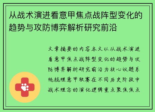 从战术演进看意甲焦点战阵型变化的趋势与攻防博弈解析研究前沿