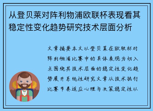 从登贝莱对阵利物浦欧联杯表现看其稳定性变化趋势研究技术层面分析 从登贝莱对阵利物浦欧联杯表现看其稳定性变化趋势研究技术层面分析