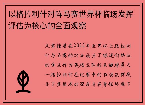 以格拉利什对阵马赛世界杯临场发挥评估为核心的全面观察 以格拉利什对阵马赛世界杯临场发挥评估为核心的全面观察
