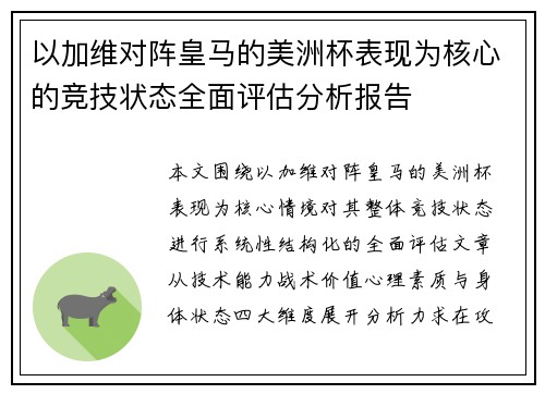 以加维对阵皇马的美洲杯表现为核心的竞技状态全面评估分析报告 以加维对阵皇马的美洲杯表现为核心的竞技状态全面评估分析报告