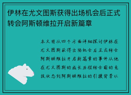 伊林在尤文图斯获得出场机会后正式转会阿斯顿维拉开启新篇章 伊林在尤文图斯获得出场机会后正式转会阿斯顿维拉开启新篇章