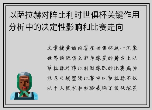 以萨拉赫对阵比利时世俱杯关键作用分析中的决定性影响和比赛走向