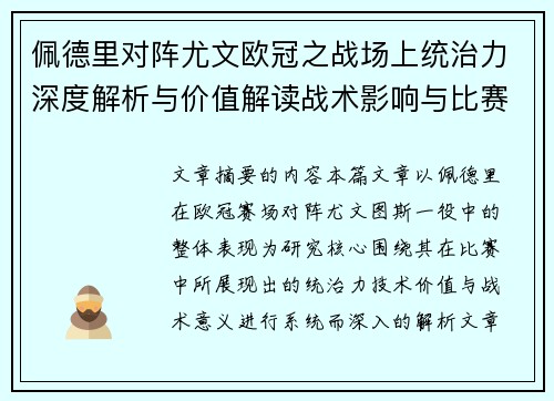 佩德里对阵尤文欧冠之战场上统治力深度解析与价值解读战术影响与比赛走向 佩德里对阵尤文欧冠之战场上统治力深度解析与价值解读战术影响与比赛走向