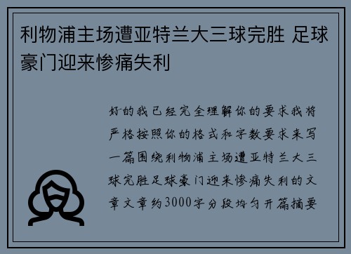 利物浦主场遭亚特兰大三球完胜 足球豪门迎来惨痛失利 利物浦主场遭亚特兰大三球完胜 足球豪门迎来惨痛失利