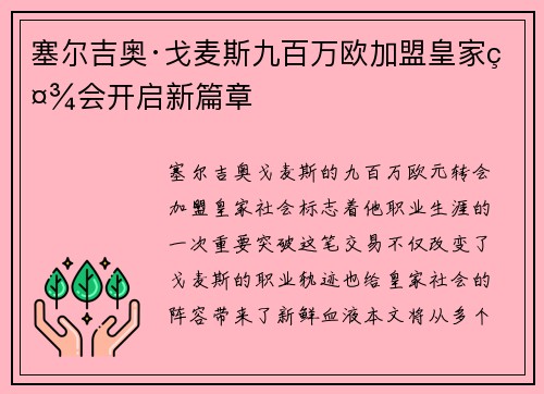 塞尔吉奥·戈麦斯九百万欧加盟皇家社会开启新篇章 塞尔吉奥·戈麦斯九百万欧加盟皇家社会开启新篇章
