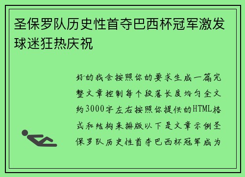 圣保罗队历史性首夺巴西杯冠军激发球迷狂热庆祝