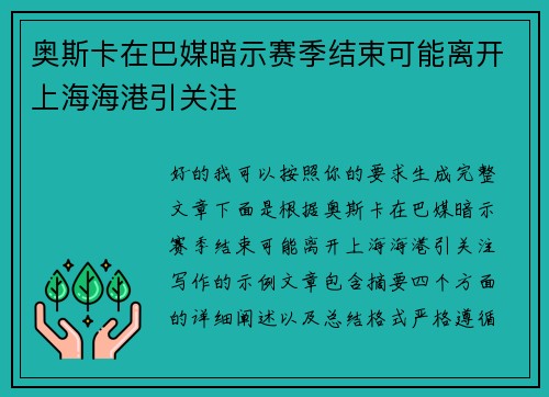 奥斯卡在巴媒暗示赛季结束可能离开上海海港引关注 奥斯卡在巴媒暗示赛季结束可能离开上海海港引关注