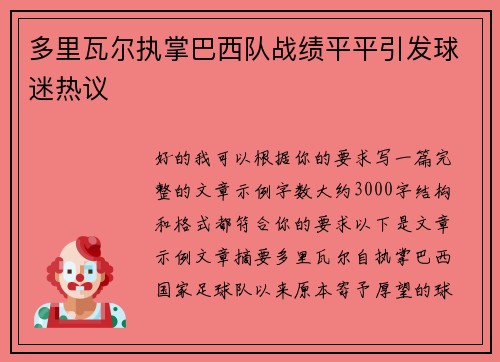 多里瓦尔执掌巴西队战绩平平引发球迷热议 多里瓦尔执掌巴西队战绩平平引发球迷热议