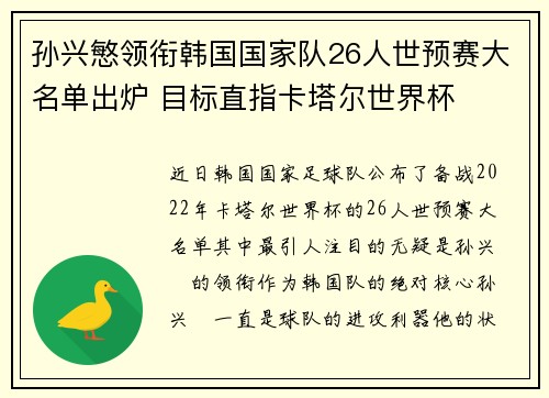 孙兴慜领衔韩国国家队26人世预赛大名单出炉 目标直指卡塔尔世界杯 孙兴慜领衔韩国国家队26人世预赛大名单出炉 目标直指卡塔尔世界杯
