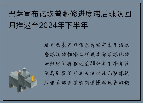 巴萨宣布诺坎普翻修进度滞后球队回归推迟至2024年下半年