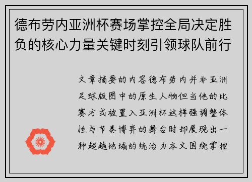 德布劳内亚洲杯赛场掌控全局决定胜负的核心力量关键时刻引领球队前行 德布劳内亚洲杯赛场掌控全局决定胜负的核心力量关键时刻引领球队前行