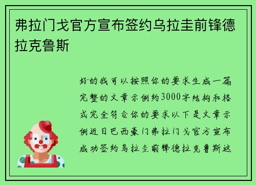 弗拉门戈官方宣布签约乌拉圭前锋德拉克鲁斯 弗拉门戈官方宣布签约乌拉圭前锋德拉克鲁斯