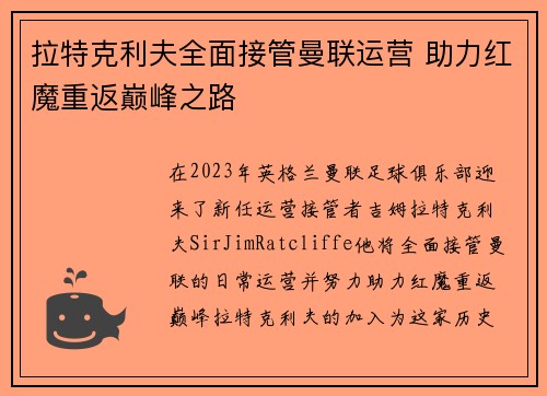 拉特克利夫全面接管曼联运营 助力红魔重返巅峰之路