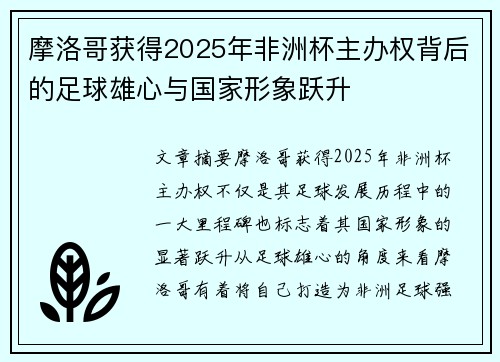 摩洛哥获得2025年非洲杯主办权背后的足球雄心与国家形象跃升