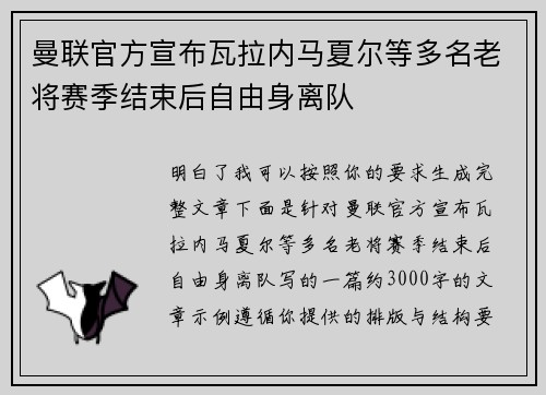 曼联官方宣布瓦拉内马夏尔等多名老将赛季结束后自由身离队