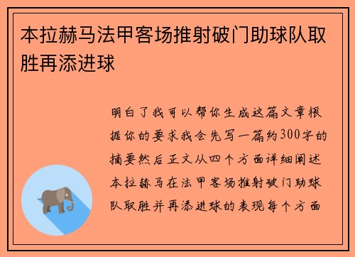 本拉赫马法甲客场推射破门助球队取胜再添进球