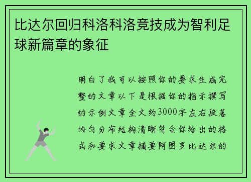 比达尔回归科洛科洛竞技成为智利足球新篇章的象征