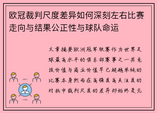 欧冠裁判尺度差异如何深刻左右比赛走向与结果公正性与球队命运