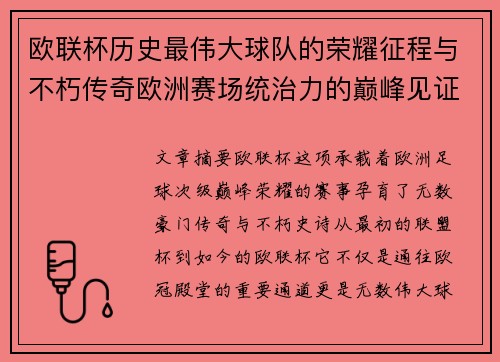 欧联杯历史最伟大球队的荣耀征程与不朽传奇欧洲赛场统治力的巅峰见证