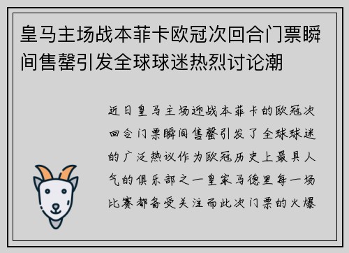 皇马主场战本菲卡欧冠次回合门票瞬间售罄引发全球球迷热烈讨论潮