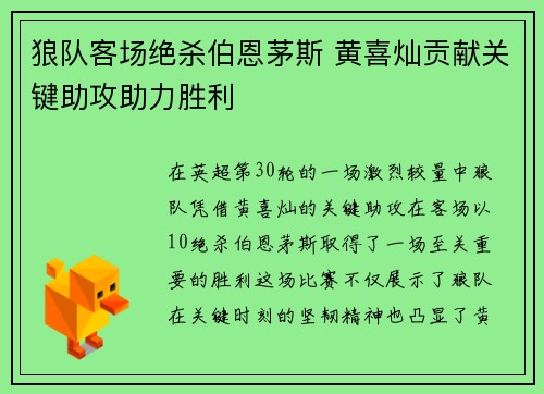 狼队客场绝杀伯恩茅斯 黄喜灿贡献关键助攻助力胜利